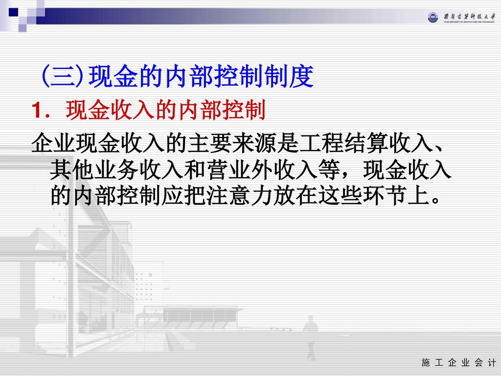 (三)现金的内部控制制度 1．现金收入的内部控制