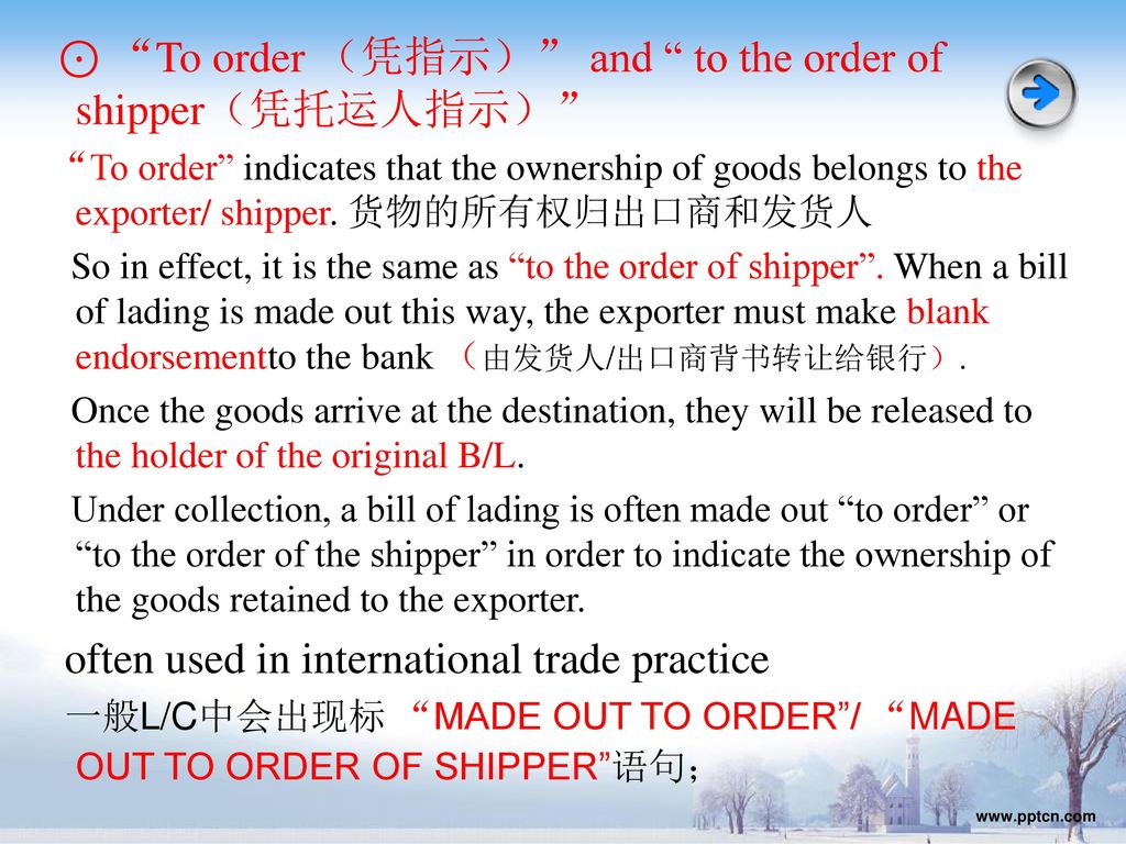 ⊙ To order （凭指示） and to the order of shipper（凭托运人指示）