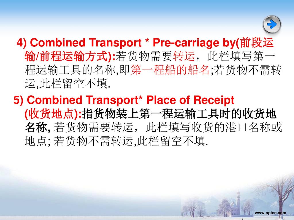 4) Combined Transport * Pre-carriage by(前段运输/前程运输方式):若货物需要转运，此栏填写第一程运输工具的名称,即第一程船的船名;若货物不需转运,此栏留空不填.