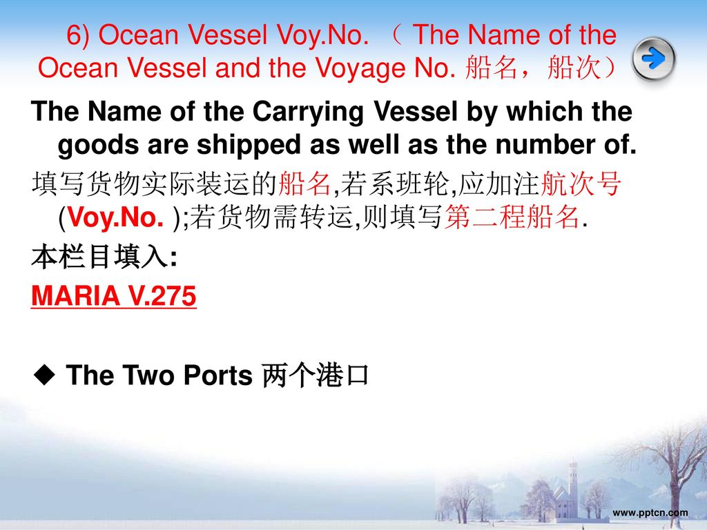 填写货物实际装运的船名,若系班轮,应加注航次号(Voy.No. );若货物需转运,则填写第二程船名. 本栏目填入: MARIA V.275