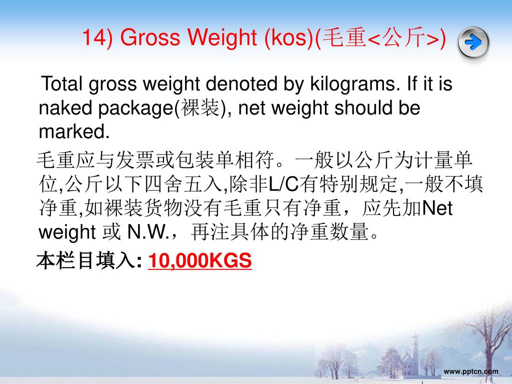 14) Gross Weight (kos)(毛重<公斤>)