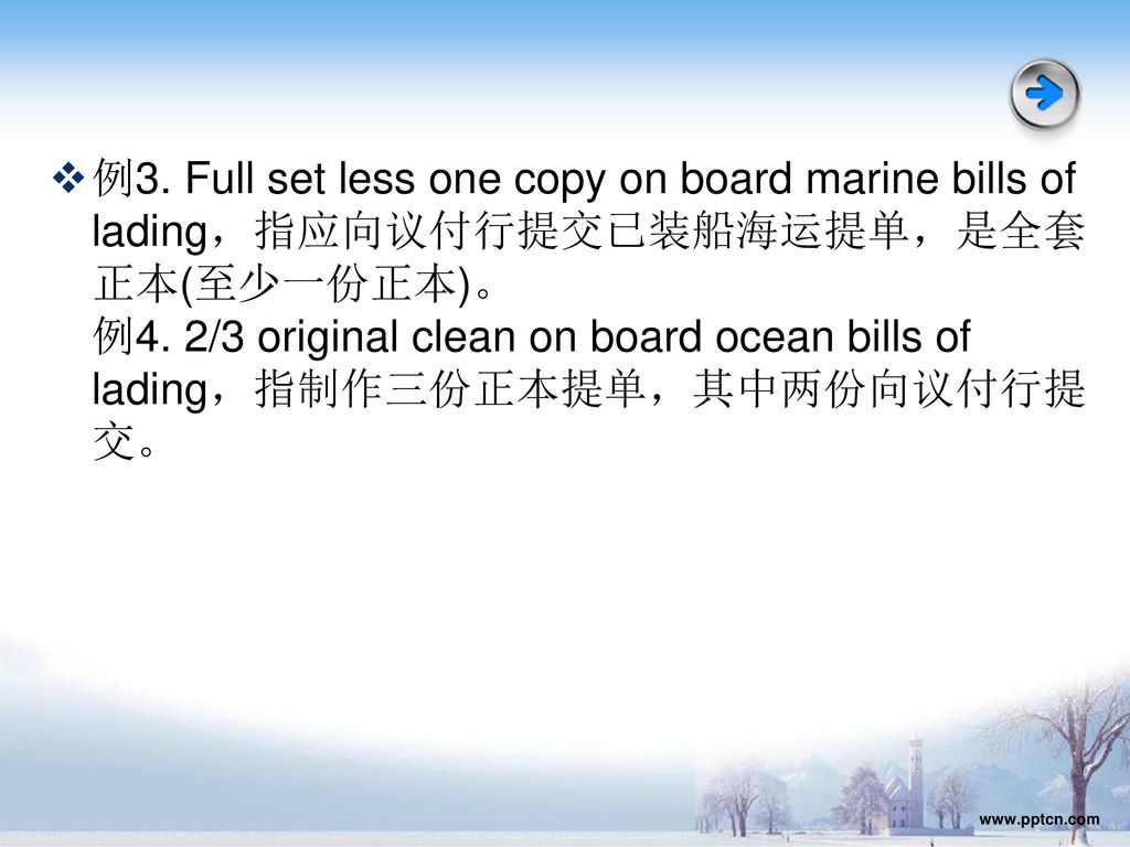 例3. Full set less one copy on board marine bills of lading，指应向议付行提交已装船海运提单，是全套正本(至少一份正本)。 例4. 2/3 original clean on board ocean bills of lading，指制作三份正本提单，其中两份向议付行提交。