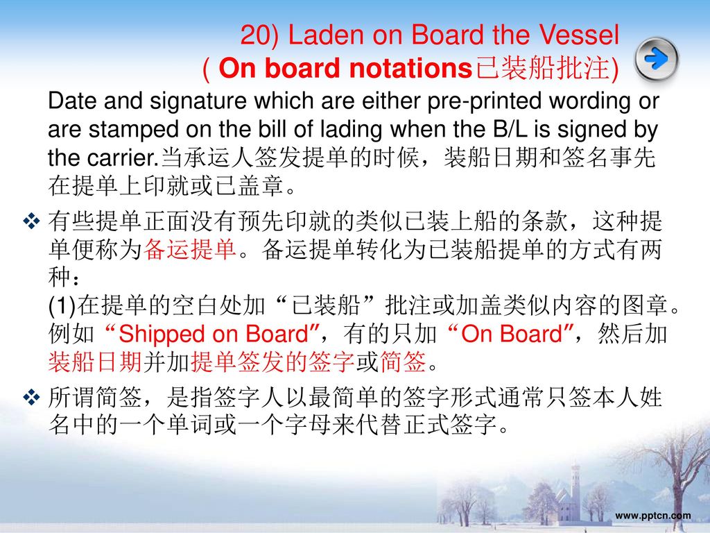 20) Laden on Board the Vessel ( On board notations已装船批注)