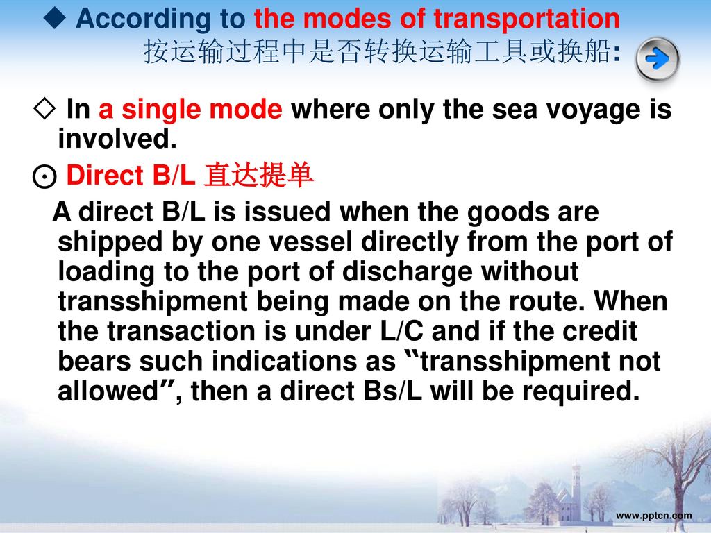 ◆ According to the modes of transportation 按运输过程中是否转换运输工具或换船: