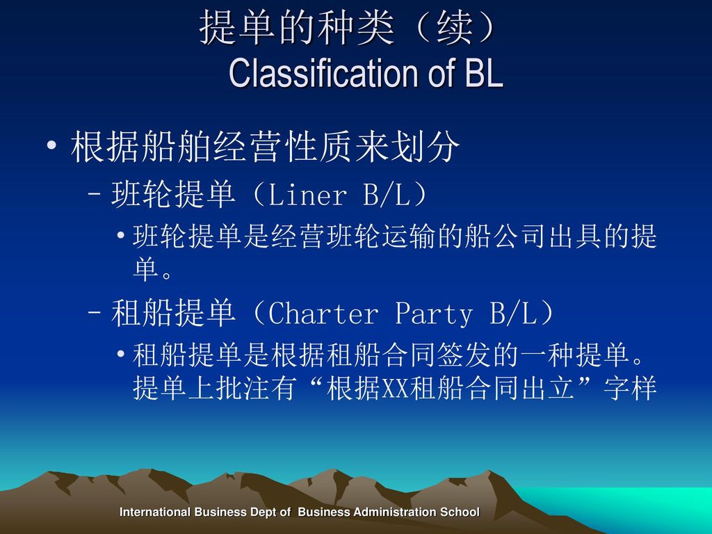 提单的种类（续） Classification of BL