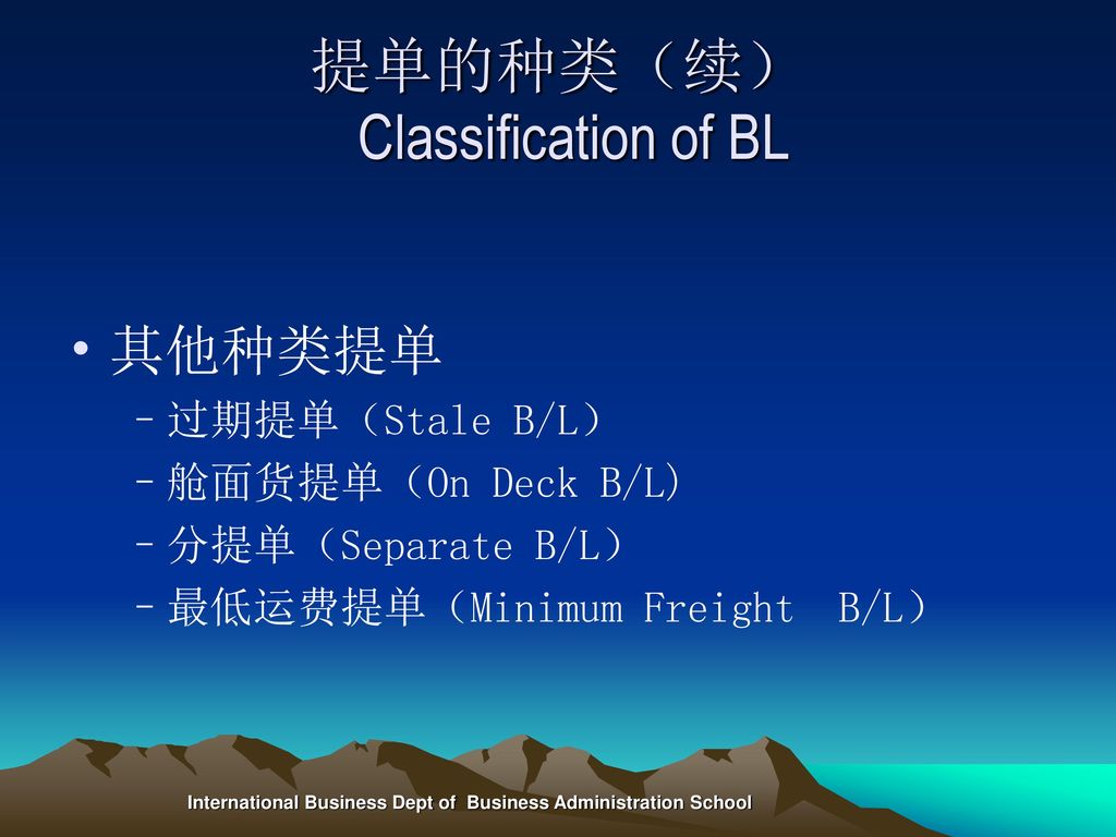 提单的种类（续） Classification of BL
