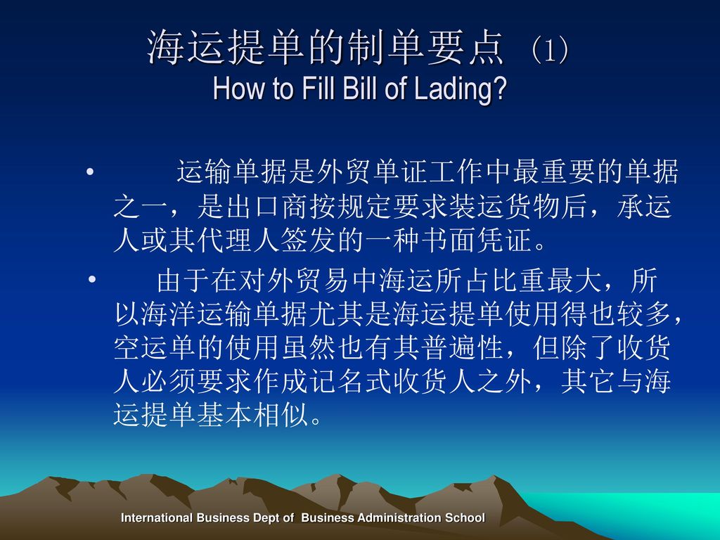 海运提单的制单要点 (1) How to Fill Bill of Lading