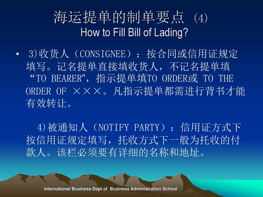 海运提单的制单要点 (4) How to Fill Bill of Lading