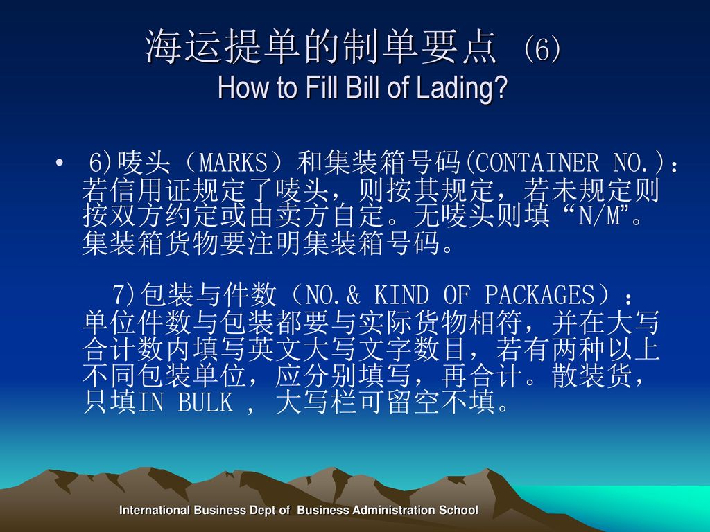 海运提单的制单要点 (6) How to Fill Bill of Lading