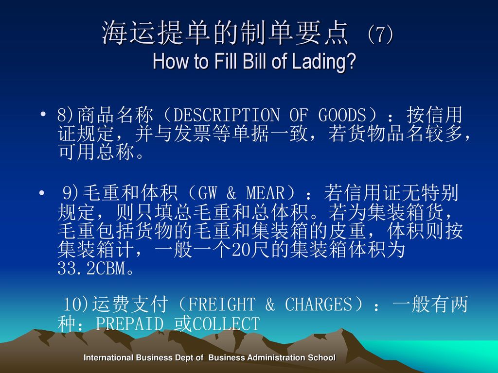 海运提单的制单要点 (7) How to Fill Bill of Lading