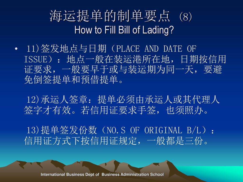 海运提单的制单要点 (8) How to Fill Bill of Lading
