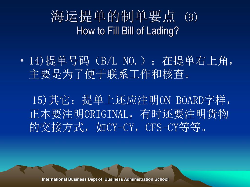 海运提单的制单要点 (9) How to Fill Bill of Lading