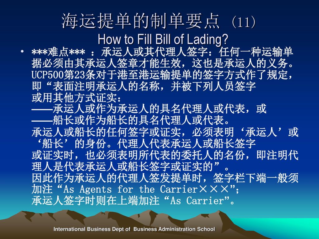 海运提单的制单要点 (11) How to Fill Bill of Lading