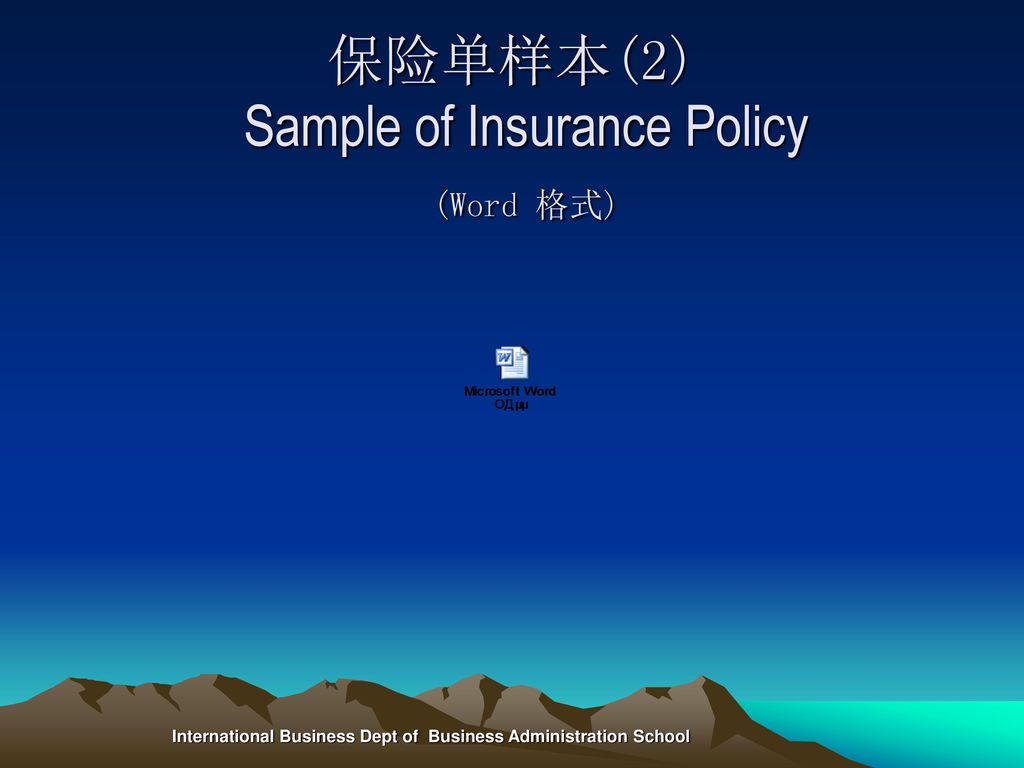 保险单样本(2) Sample of Insurance Policy (Word 格式)