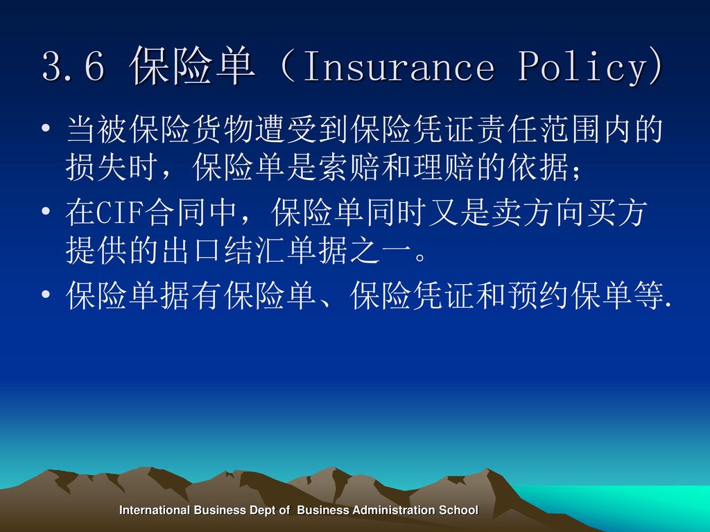 3.6 保险单（Insurance Policy)
