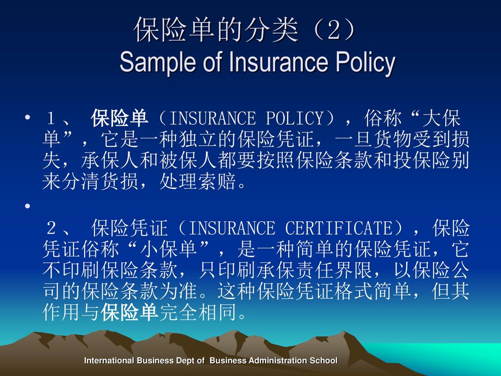 保险单的分类（2） Sample of Insurance Policy