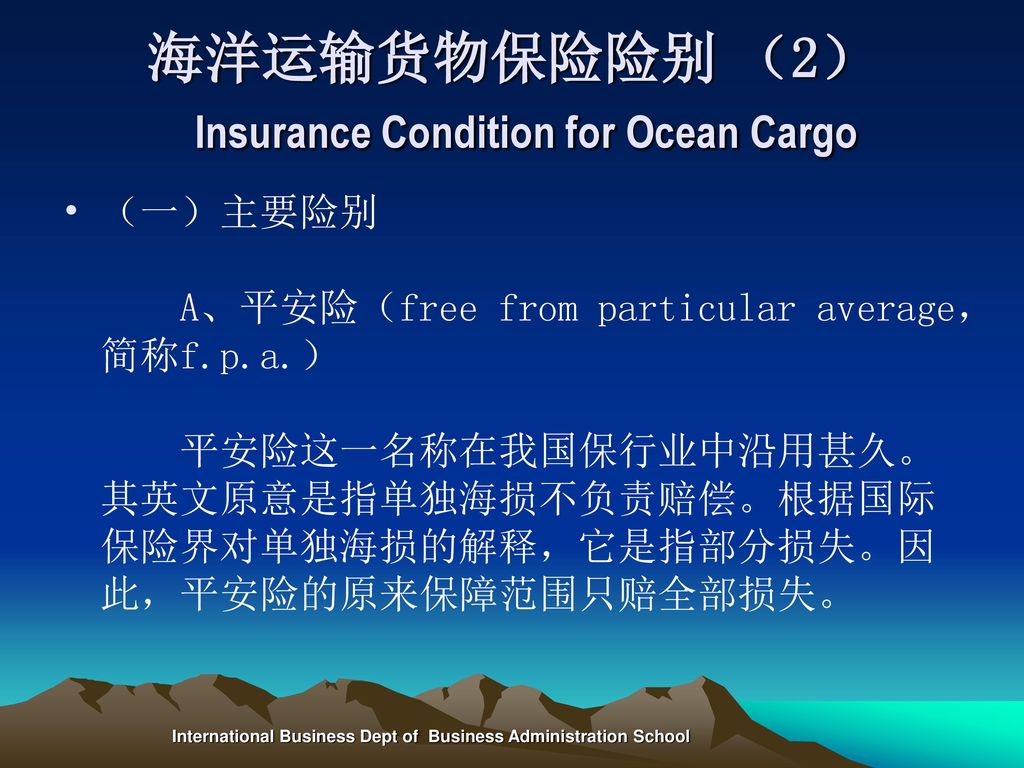海洋运输货物保险险别 （2） Insurance Condition for Ocean Cargo