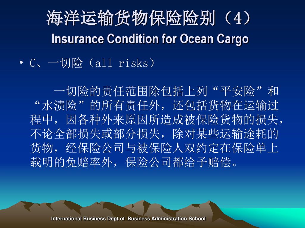 海洋运输货物保险险别（4） Insurance Condition for Ocean Cargo