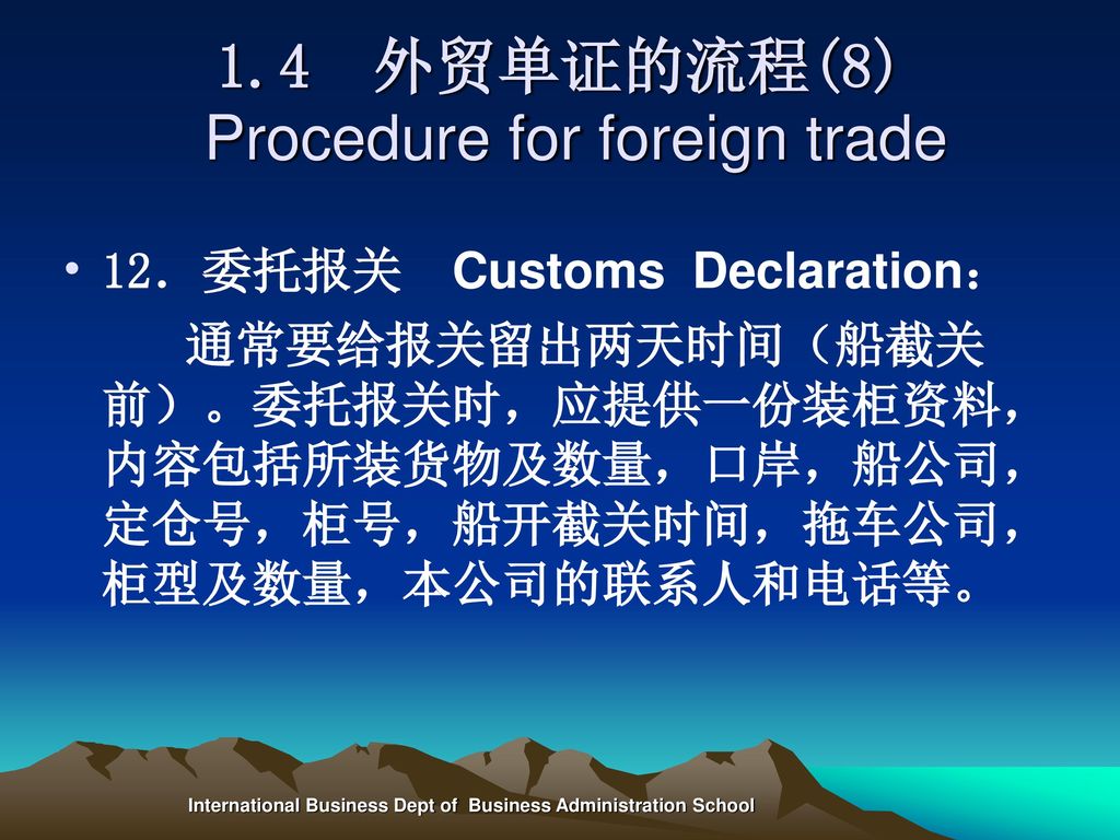 1.4 外贸单证的流程(8) Procedure for foreign trade