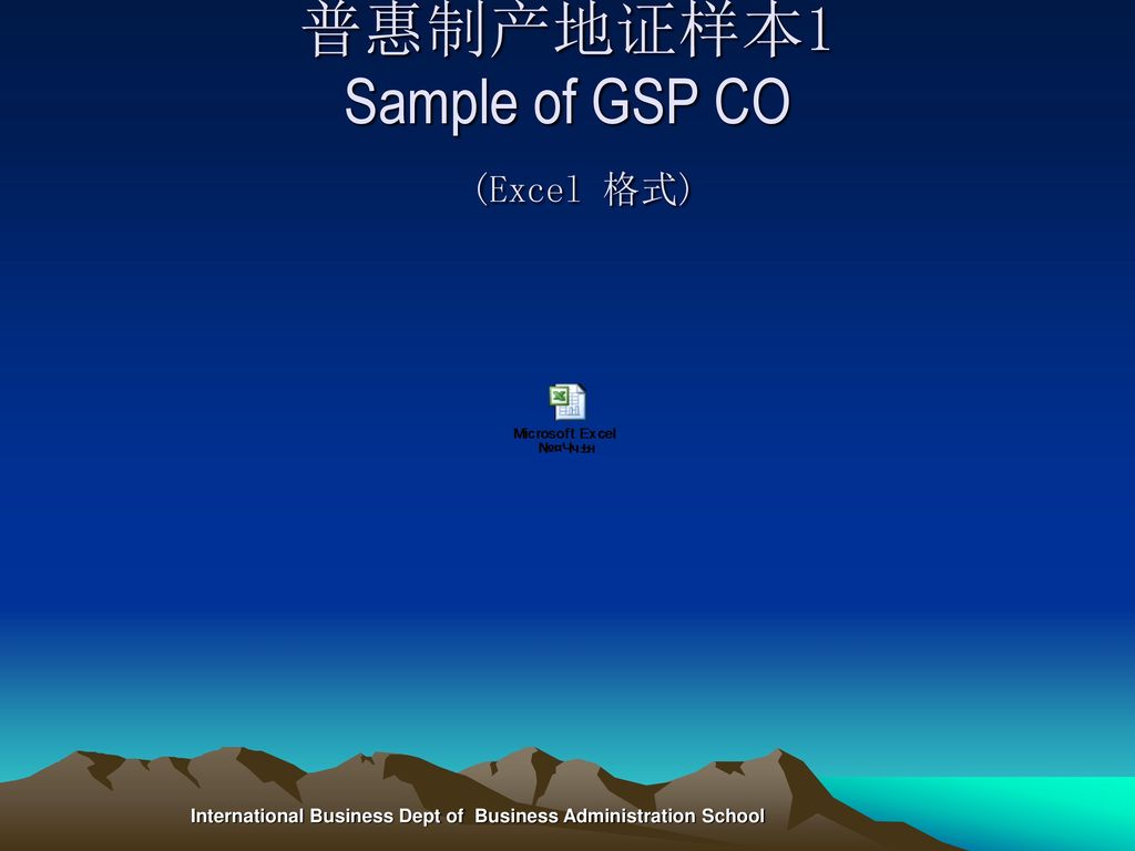 普惠制产地证样本1 Sample of GSP CO (Excel 格式)