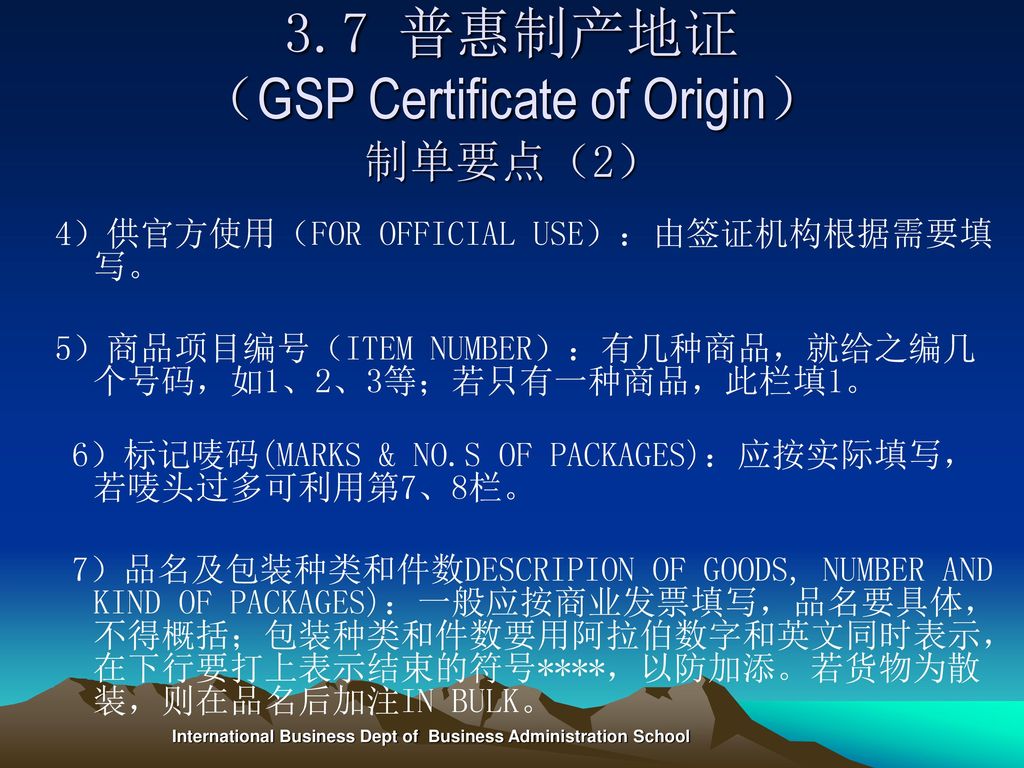 3.7 普惠制产地证 （GSP Certificate of Origin） 制单要点（2）