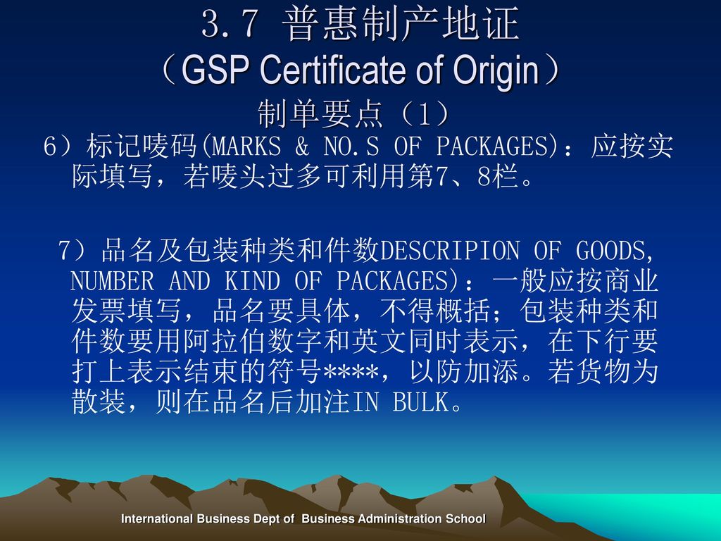 3.7 普惠制产地证 （GSP Certificate of Origin） 制单要点（1）