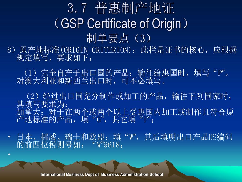 3.7 普惠制产地证 （GSP Certificate of Origin） 制单要点（3）