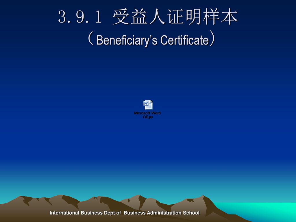 3.9.1 受益人证明样本 （Beneficiary’s Certificate)