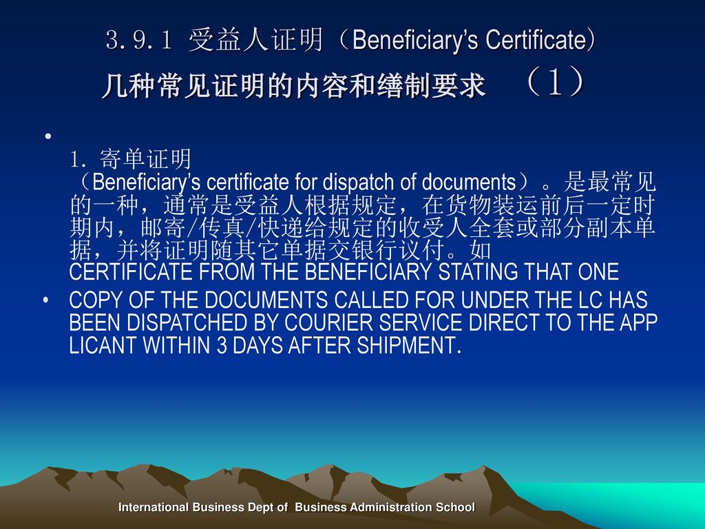 3.9.1 受益人证明（Beneficiary’s Certificate) 几种常见证明的内容和缮制要求 （1）