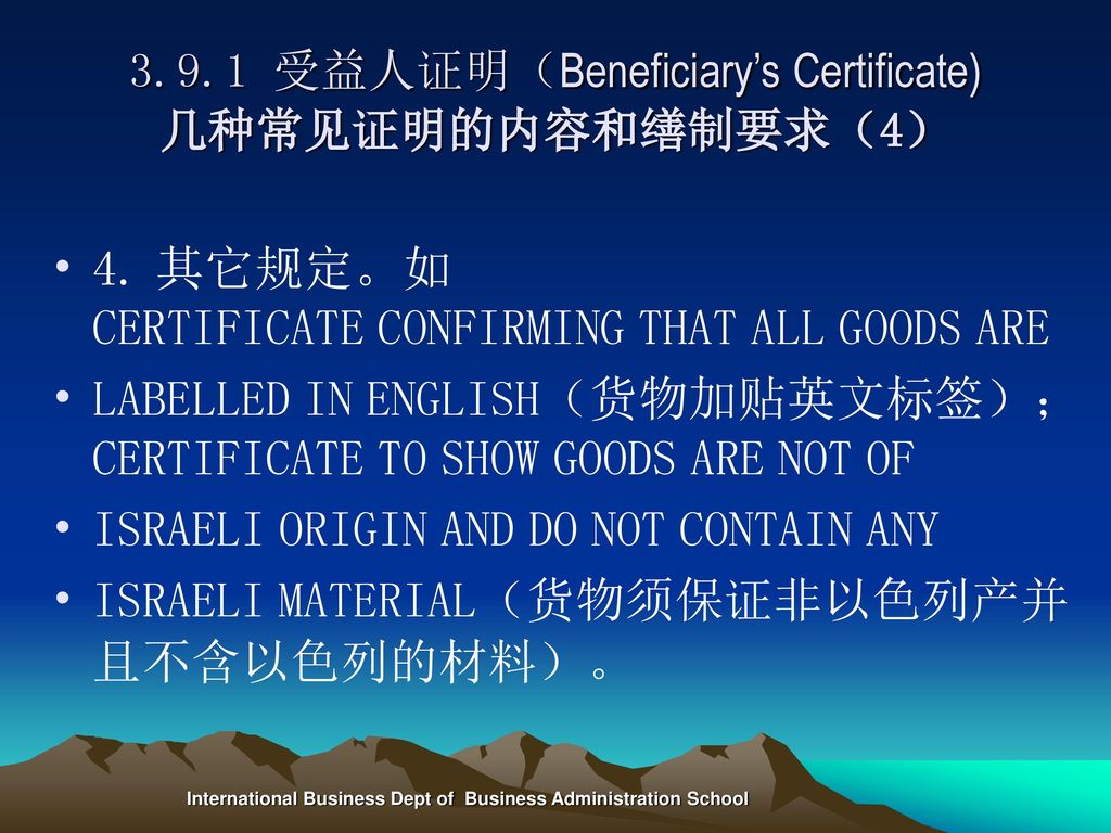 3.9.1 受益人证明（Beneficiary’s Certificate) 几种常见证明的内容和缮制要求（4）