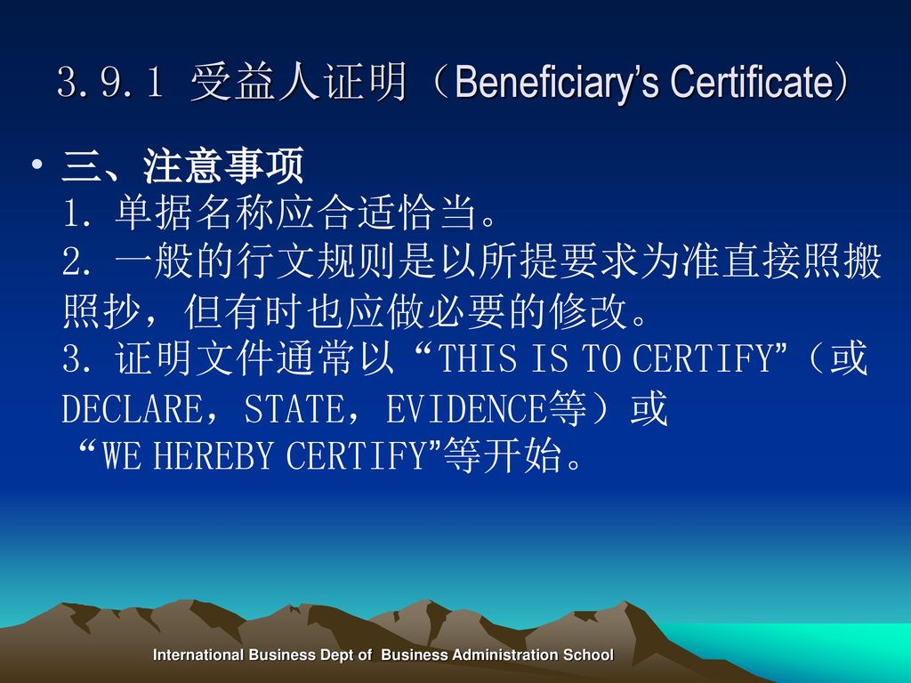 3.9.1 受益人证明（Beneficiary’s Certificate)