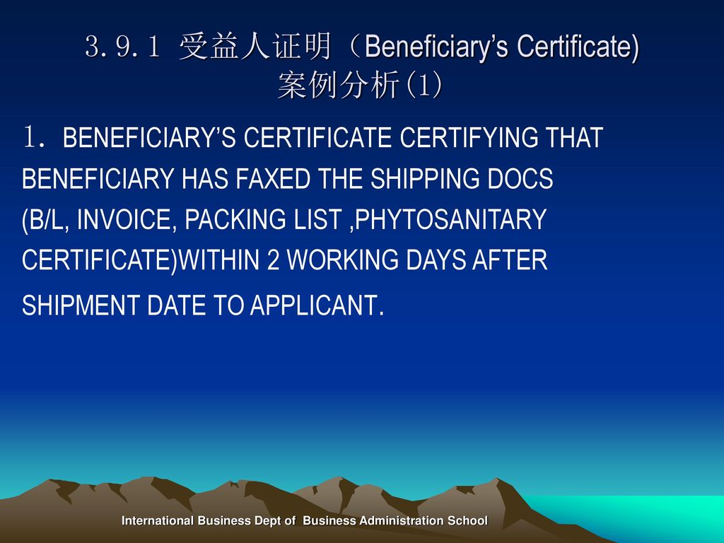 3.9.1 受益人证明（Beneficiary’s Certificate) 案例分析(1)