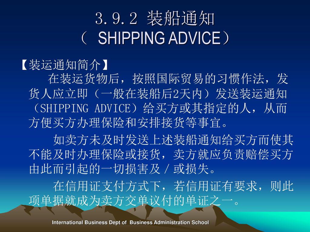 3.9.2 装船通知 （ SHIPPING ADVICE）