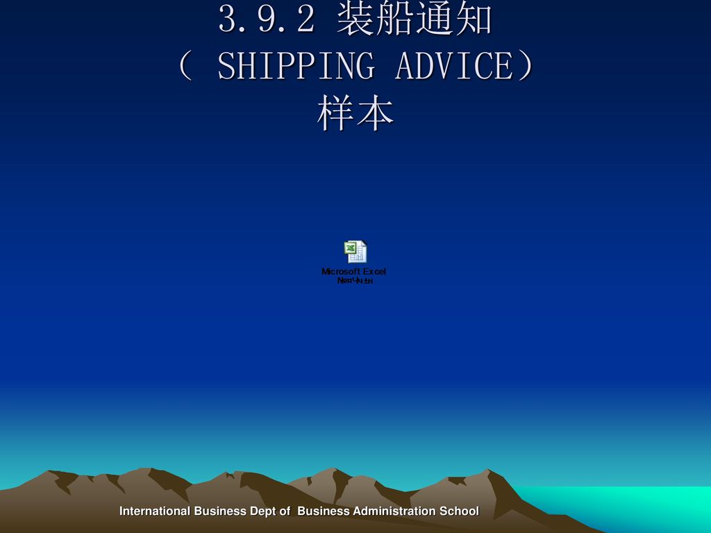 3.9.2 装船通知 （ SHIPPING ADVICE） 样本