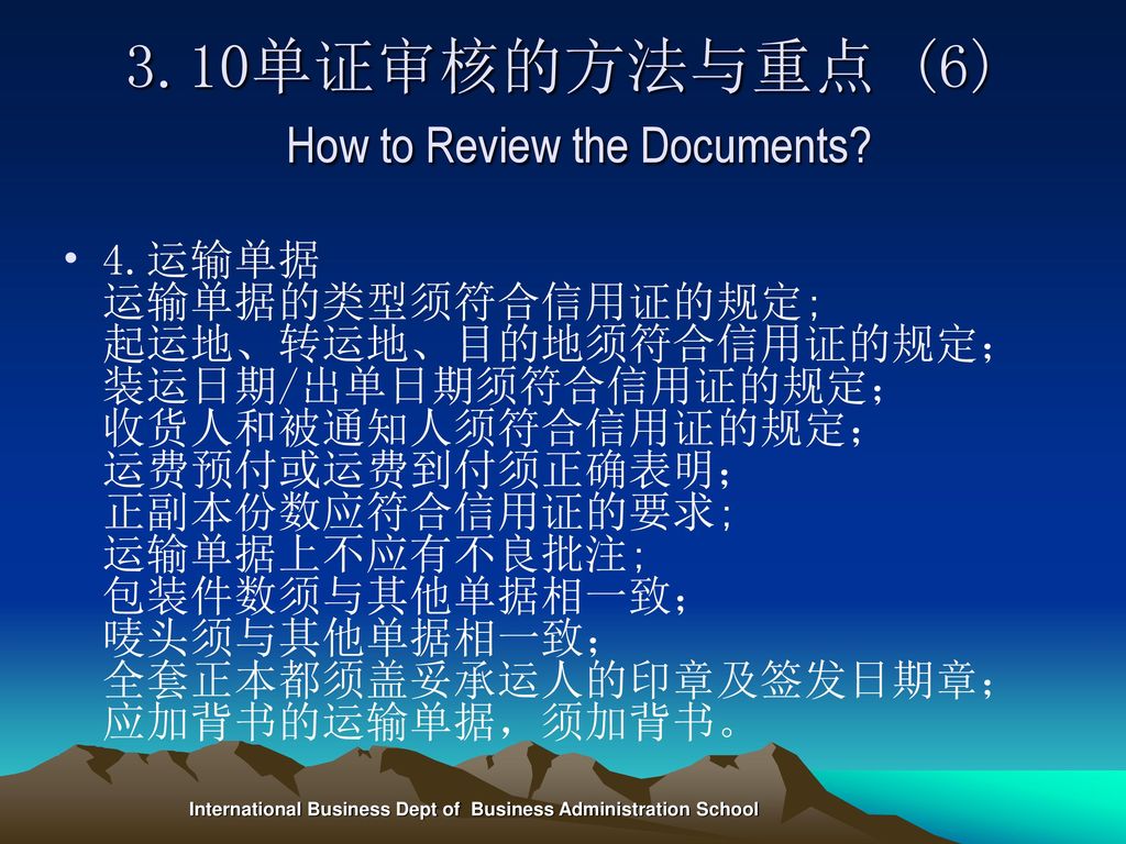 3.10单证审核的方法与重点 (6) How to Review the Documents
