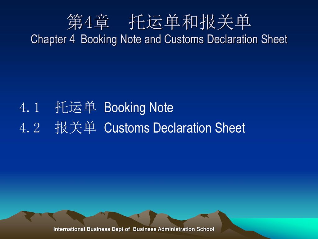 第4章 托运单和报关单 Chapter 4 Booking Note and Customs Declaration Sheet