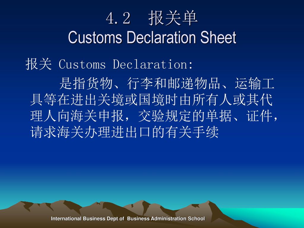 4.2 报关单 Customs Declaration Sheet