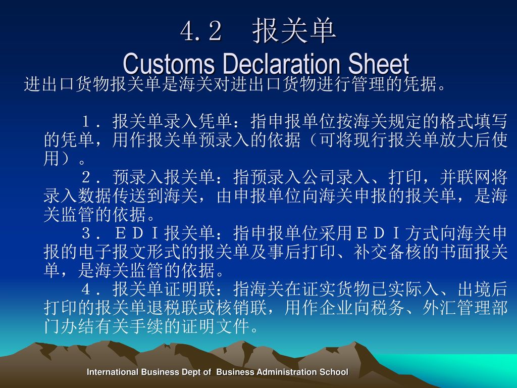 4.2 报关单 Customs Declaration Sheet
