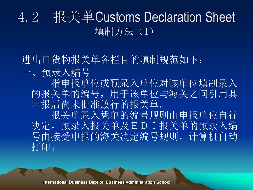 4.2 报关单Customs Declaration Sheet 填制方法（1）