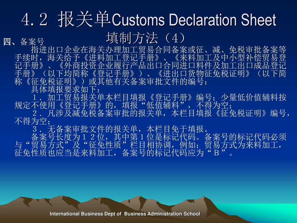 4.2 报关单Customs Declaration Sheet填制方法（4）