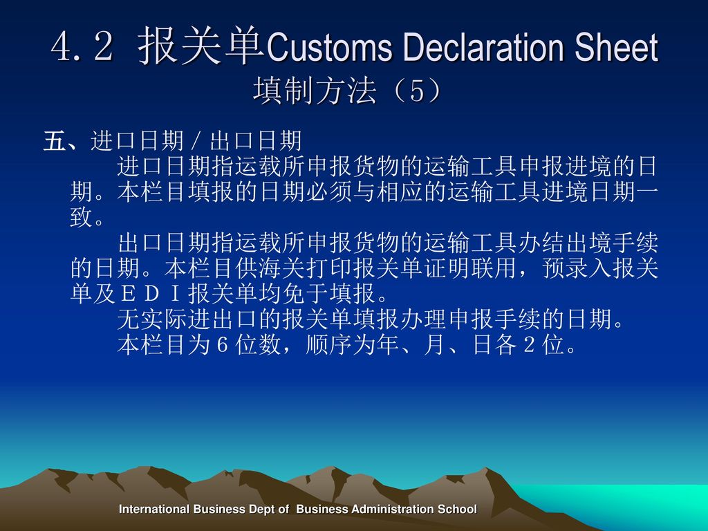 4.2 报关单Customs Declaration Sheet填制方法（5）