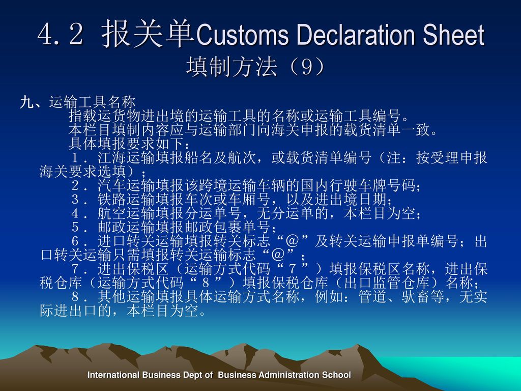 4.2 报关单Customs Declaration Sheet填制方法（9）