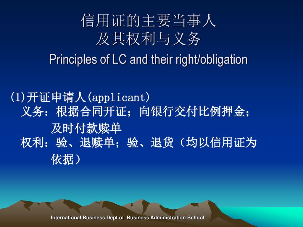 信用证的主要当事人 及其权利与义务 Principles of LC and their right/obligation