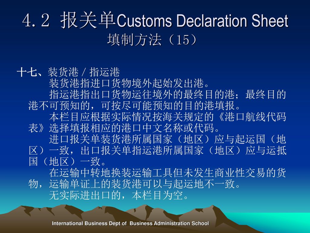 4.2 报关单Customs Declaration Sheet填制方法（15）