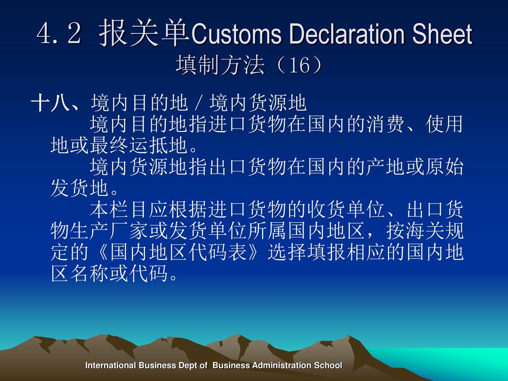 4.2 报关单Customs Declaration Sheet填制方法（16）