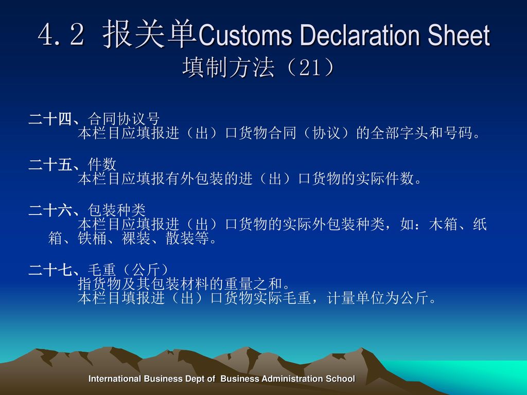4.2 报关单Customs Declaration Sheet填制方法（21）