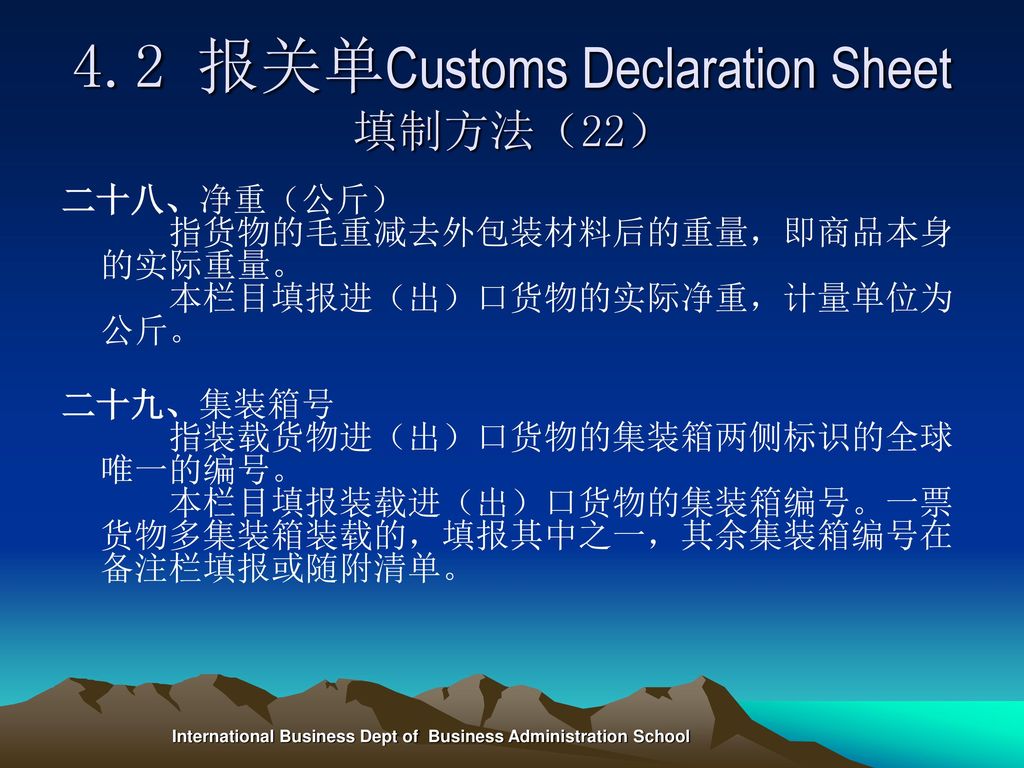 4.2 报关单Customs Declaration Sheet填制方法（22）