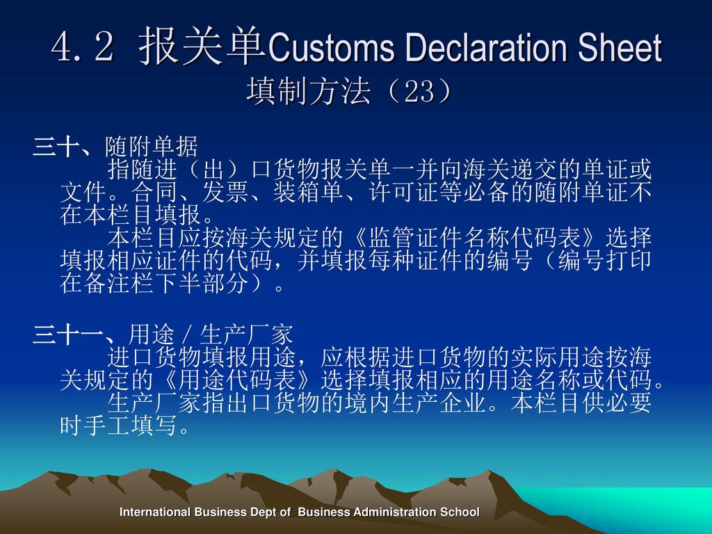 4.2 报关单Customs Declaration Sheet填制方法（23）