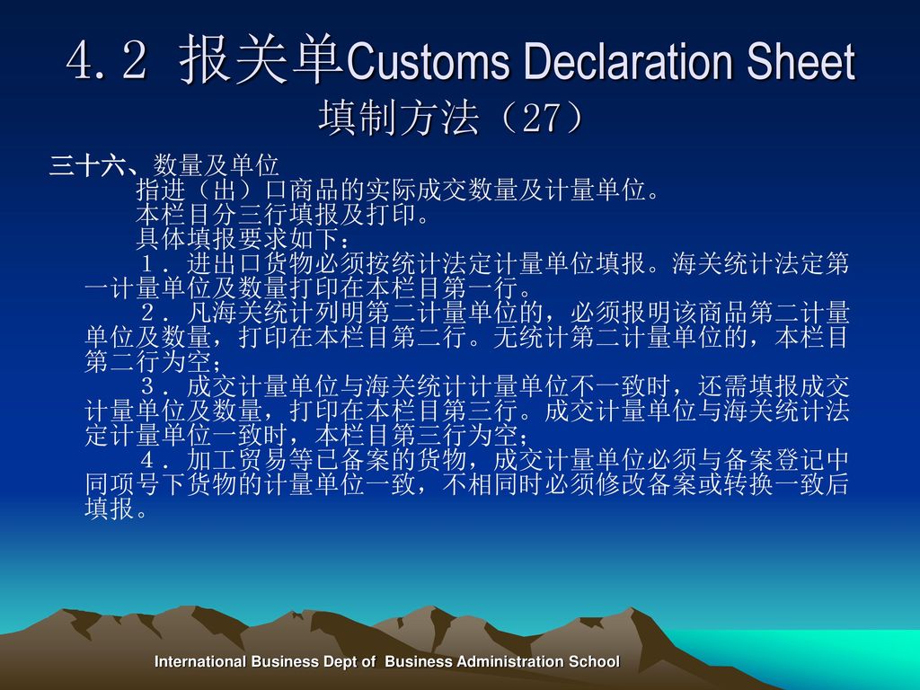 4.2 报关单Customs Declaration Sheet填制方法（27）