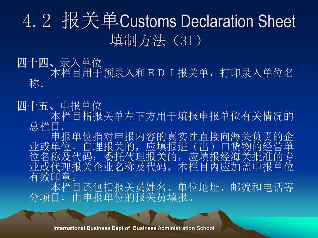4.2 报关单Customs Declaration Sheet填制方法（31）